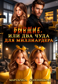 Бывшие, или Два чуда для миллиардера