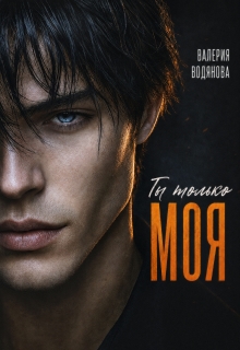 Ты только моя