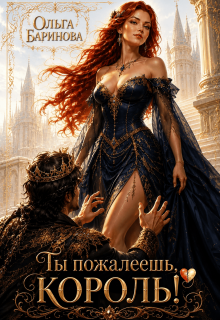 Ты пожалеешь, король!