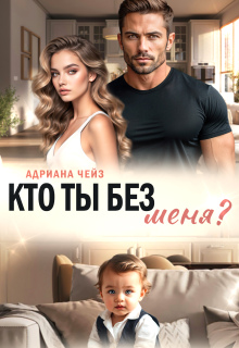Кто ты без меня?