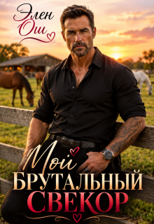 Мой брутальный свекор