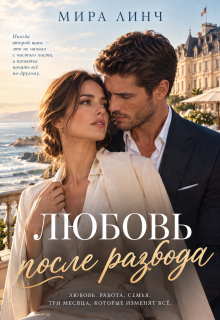 Любовь после развода