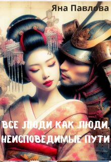 Все люди как люди. Неисповедимые пути