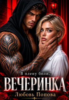 Вечеринка. В плену боли