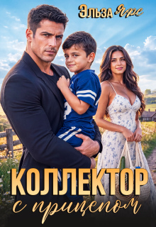 Коллектор с прицепом