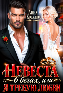 Невеста в бегах