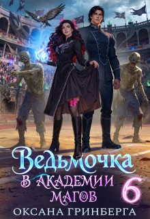 Ведьмочка в Академии Магов - 6