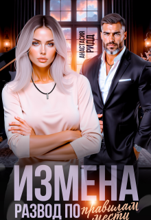 Измена. Развод по правилам мести