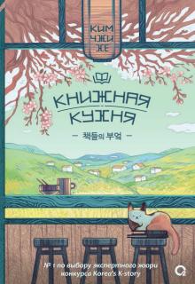 Книжная кухня