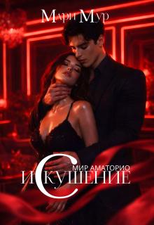 Мир Аматорио. Искушение