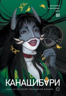 Канашибари. Пока не погаснет последний фонарь. Том 3
