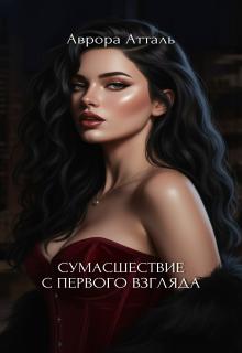 Сумасшествие с первого взгляда