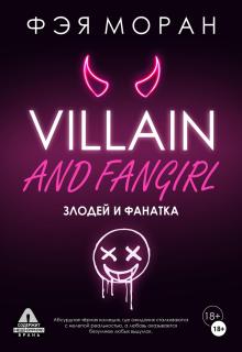 Злодей и фанатка
