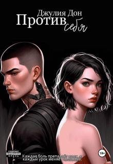 Против себя