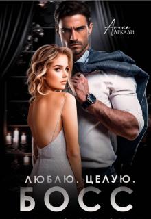 Люблю. Целую. Босс