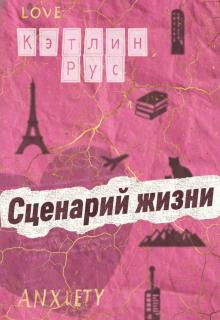 Сценарий жизни