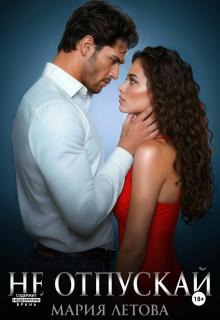 Не отпускай. Книга 2