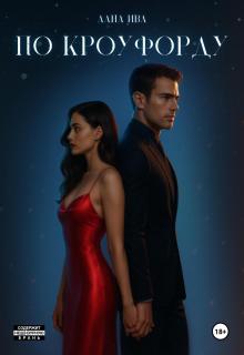 По Кроуфорду