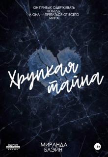 Хрупкая тайна