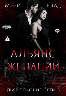 Альянс желаний