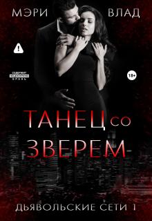 Танец со зверем