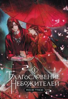 Благословение небожителей. Том 1