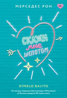 Скажи мне шепотом