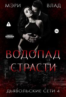 Водопад страсти